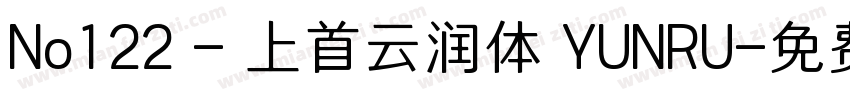 No122 - 上首云润体 YUNRU字体转换